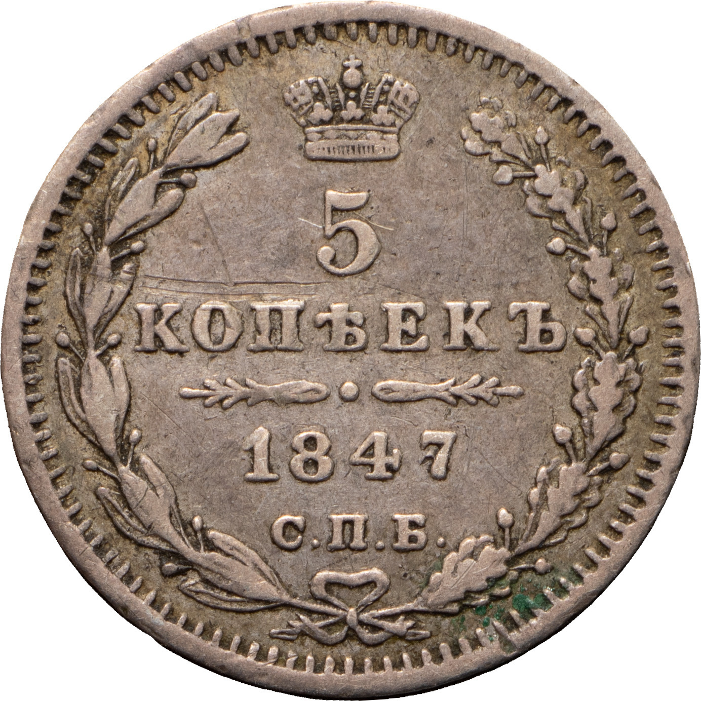 5 копеек 1847 года
