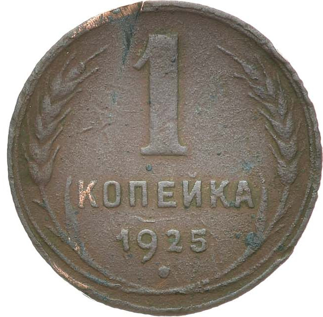 1 копейка 1925 года