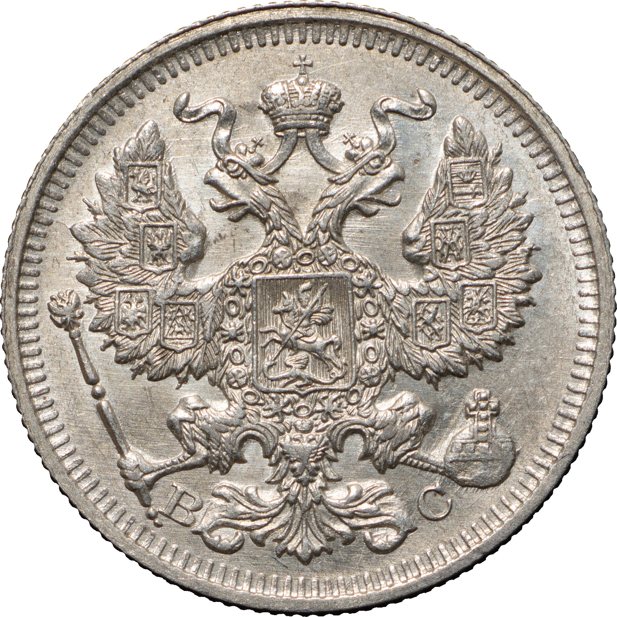 20 копеек 1914 года СПБ ВС