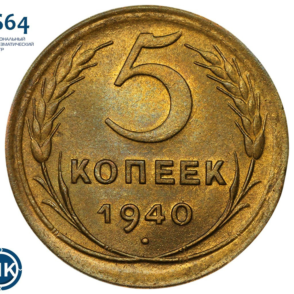 5 копеек 1940 года