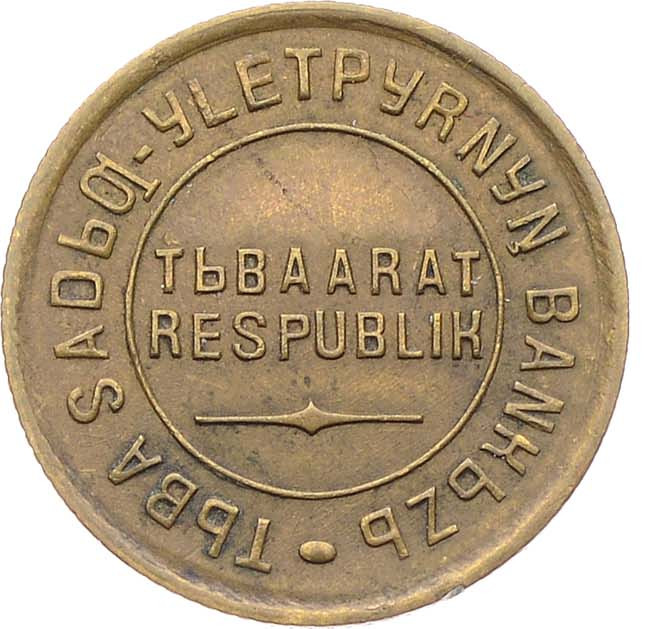 2 копейки 1934 года
