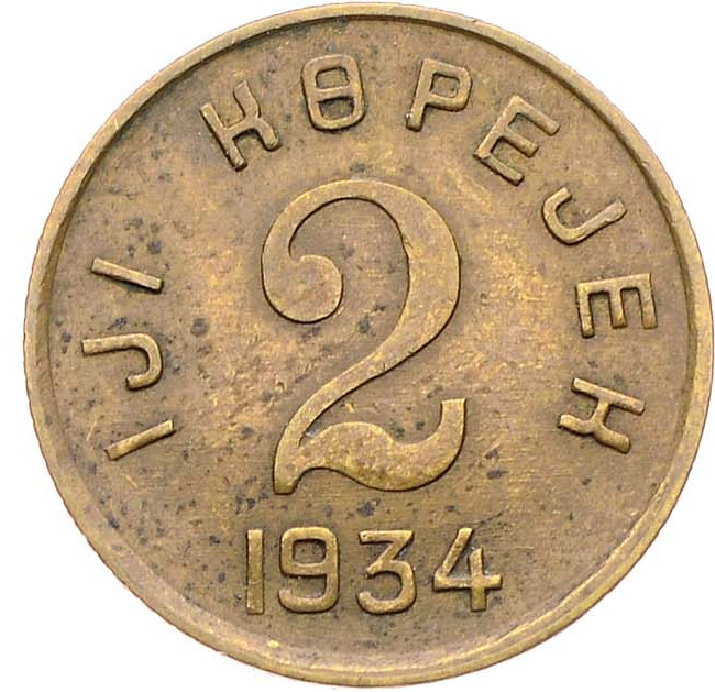 2 копейки 1934 года