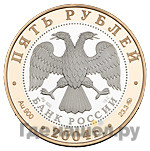 5 рублей 2004 года ММД Золотое кольцо Ростов