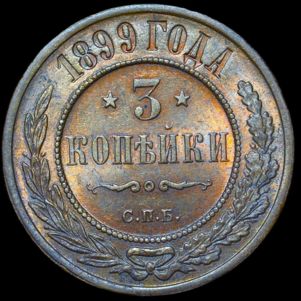 3 копейки 1899 года СПБ