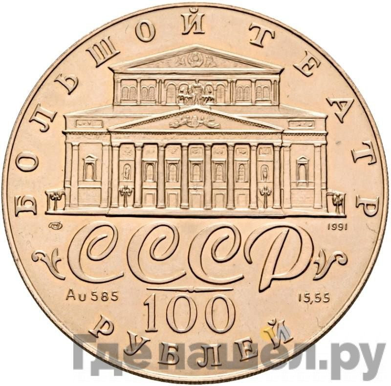 100 рублей 1991 года Русский балет