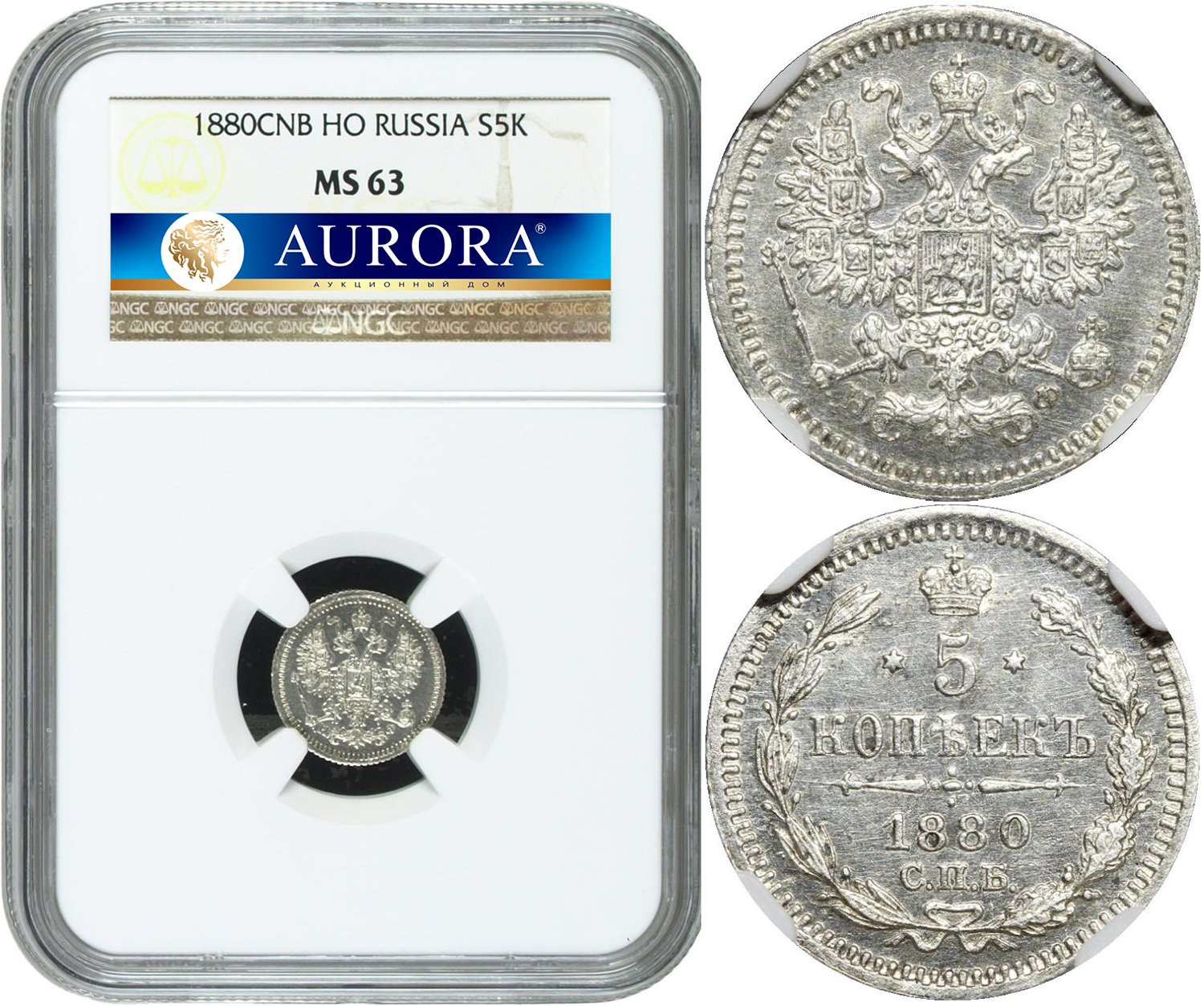 5 копеек 1880 года