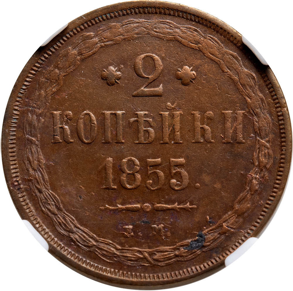 2 копейки 1855 года