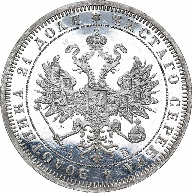 1 рубль 1863 года СПБ АБ