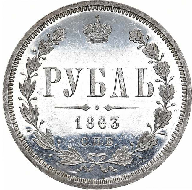 1 рубль 1863 года СПБ АБ