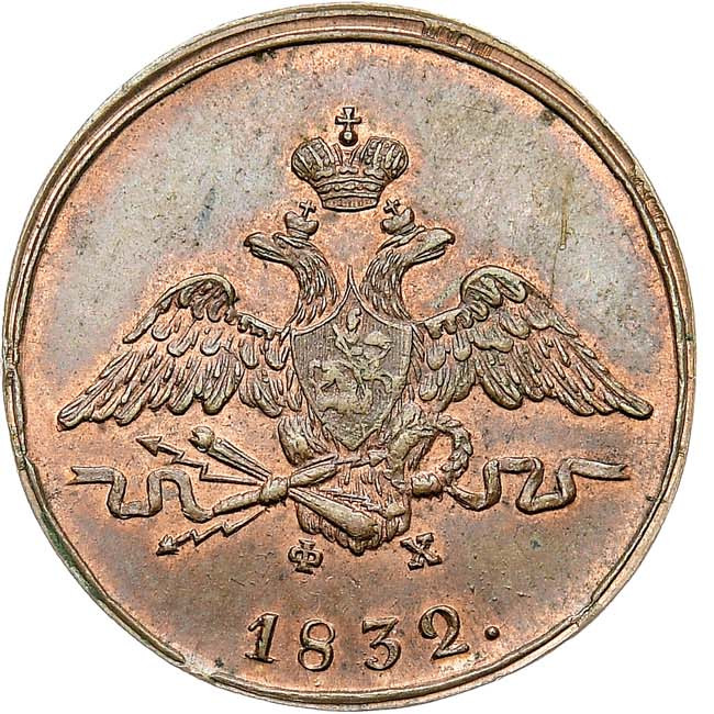 1 копейка 1832 года