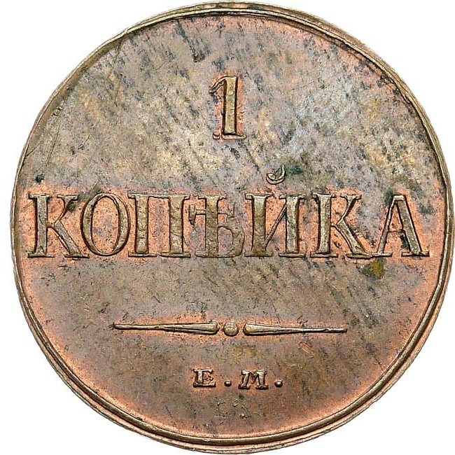 1 копейка 1832 года