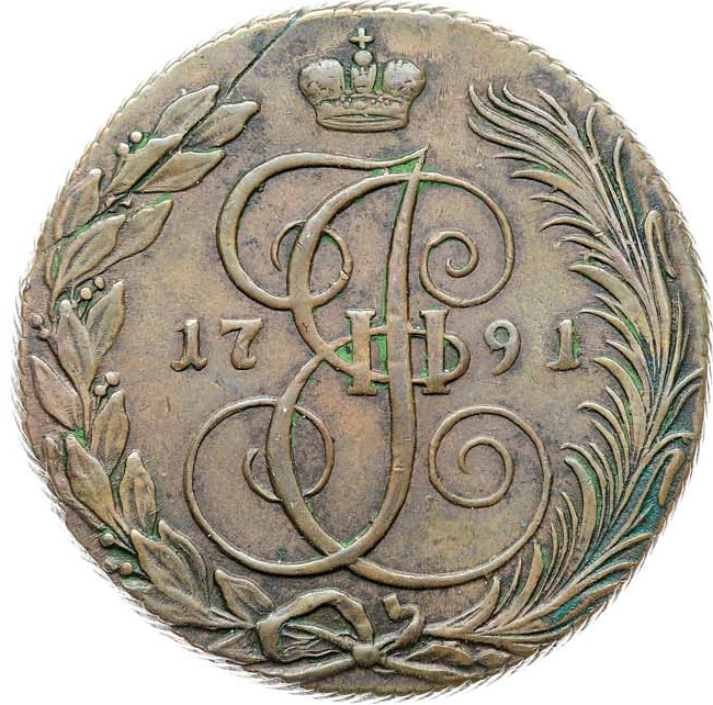 5 копеек 1791 года