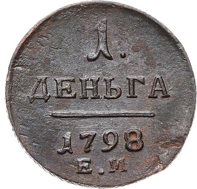 Деньга 1798 года