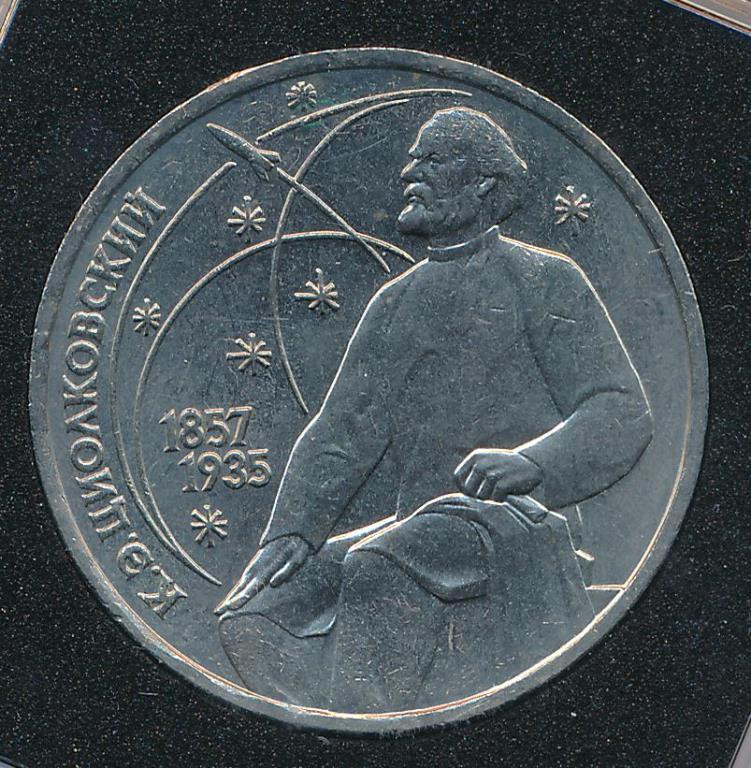 1 рубль 1987 года 130 лет со дня рождения К. Э. Циолковского