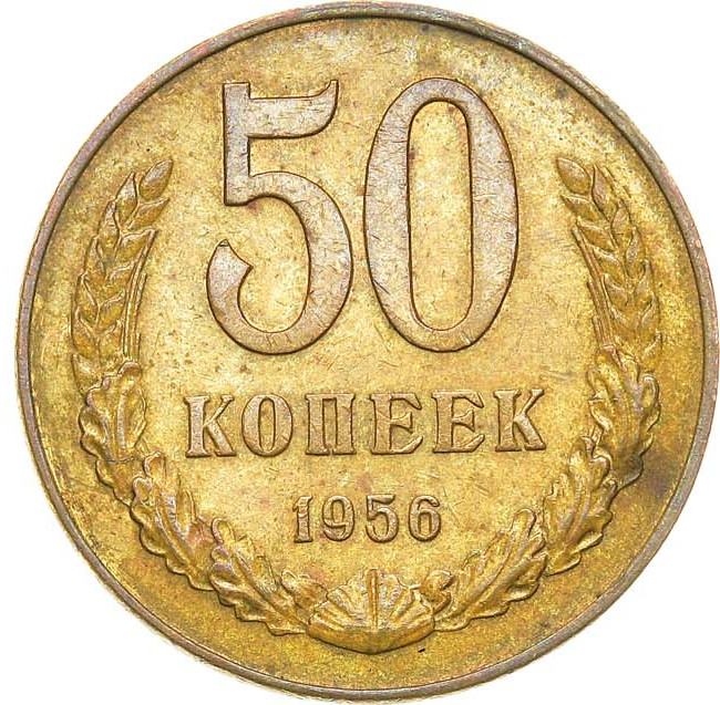 50 копеек 1956 года