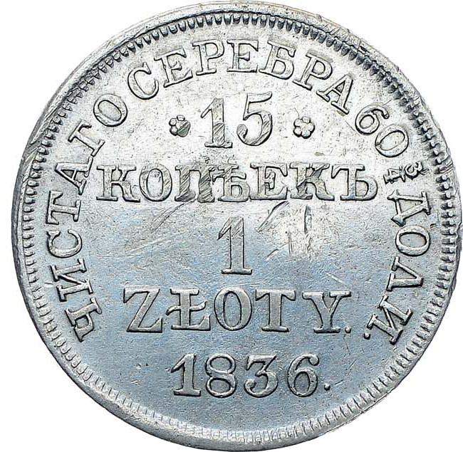 15 копеек - 1 злотый 1836 года