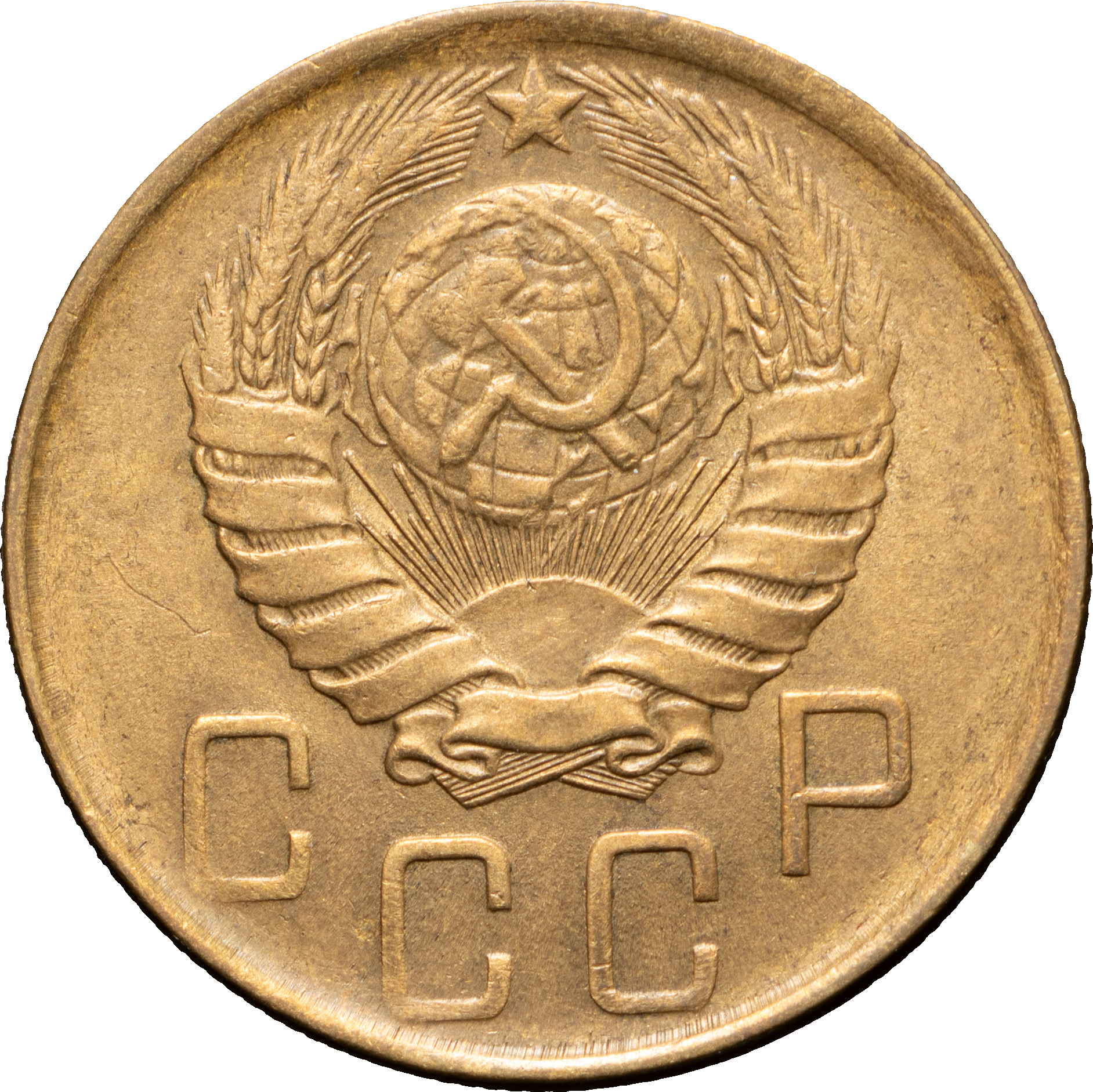 5 копеек 1946 года