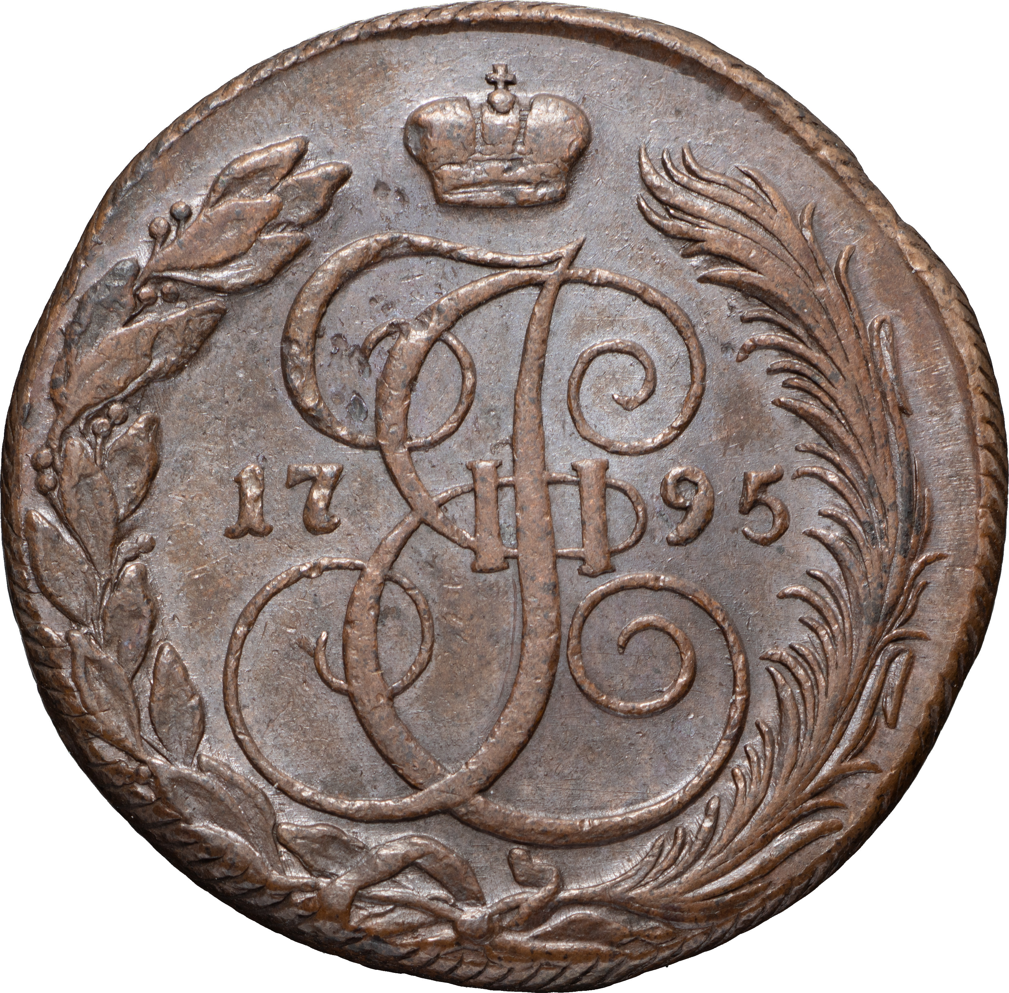 5 копеек 1795 года