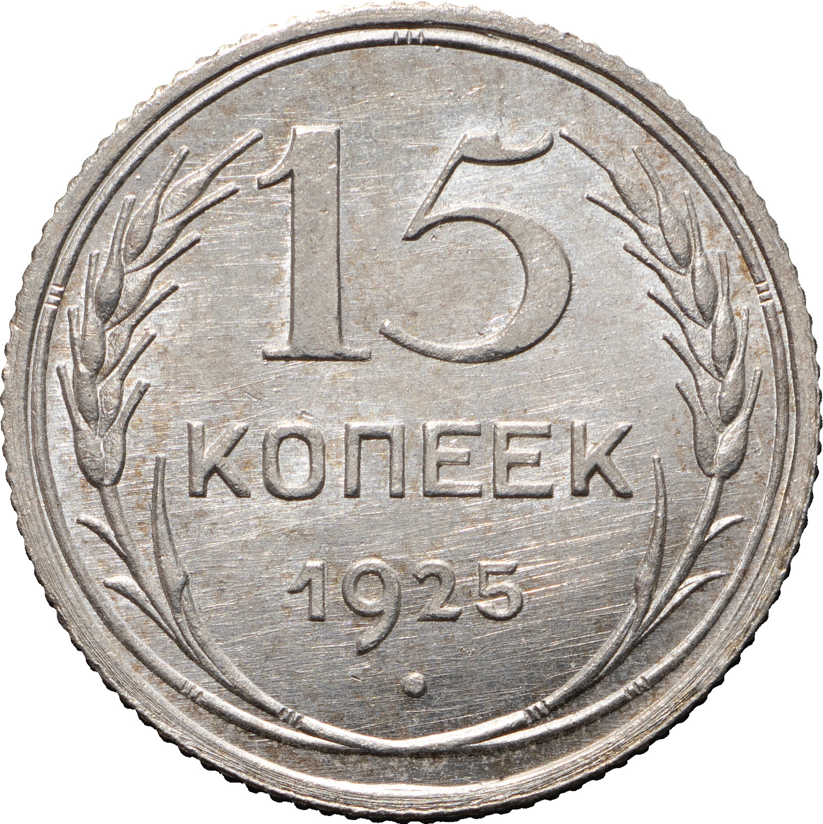 15 копеек 1925 года