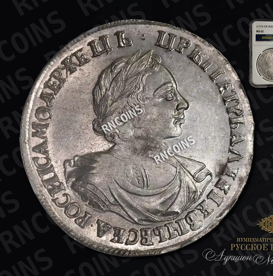 1 рубль 1719 года