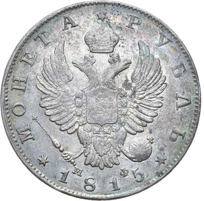 1 рубль 1815 года