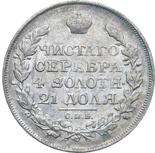 1 рубль 1815 года