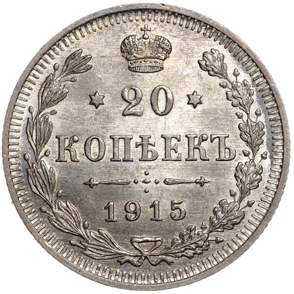 1 рубль 1915 года ВС