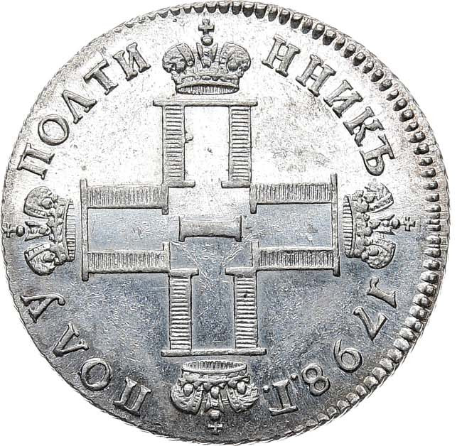 Полуполтинник 1798 года