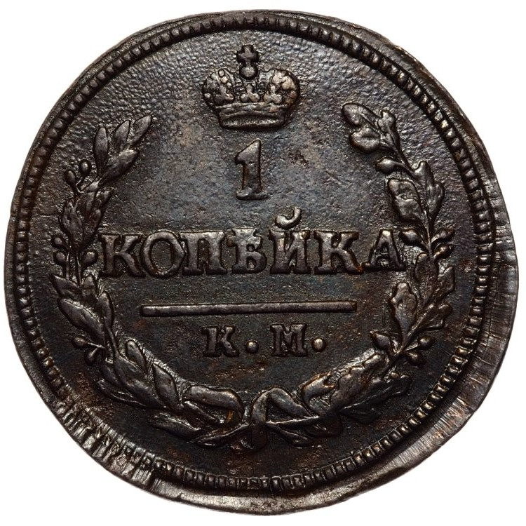 1 копейка 1823 года