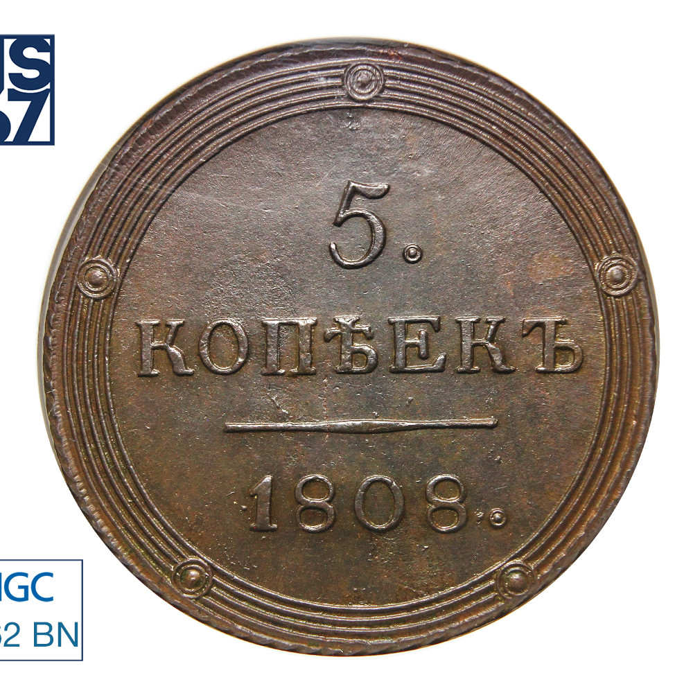 5 копеек 1808 года
