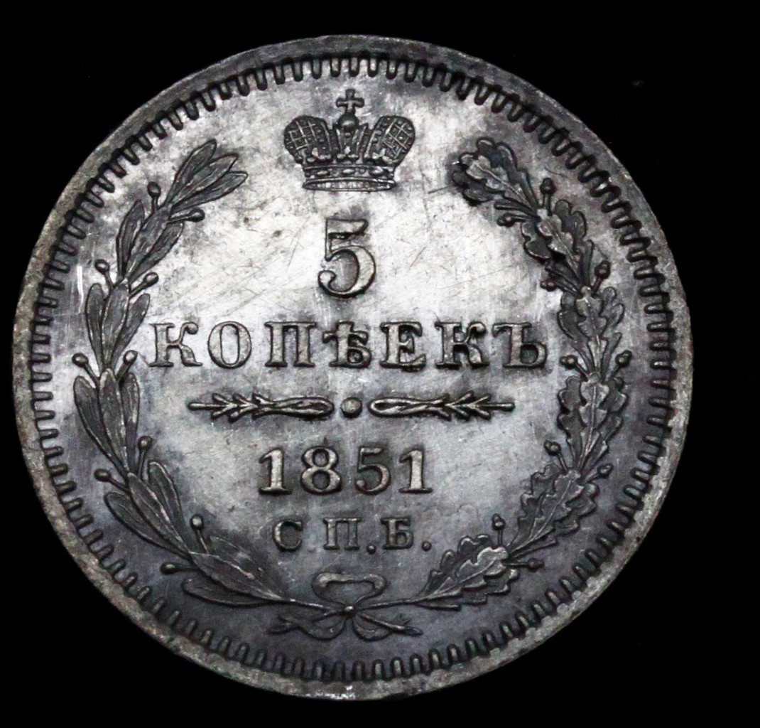 5 копеек 1851 года