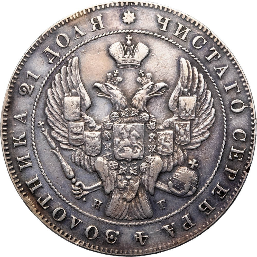 1 рубль 1837 года