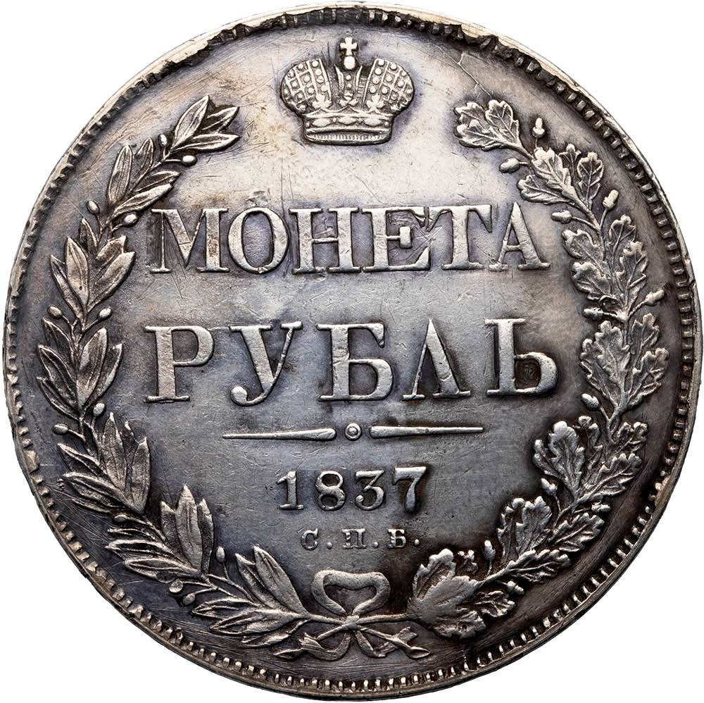 1 рубль 1837 года