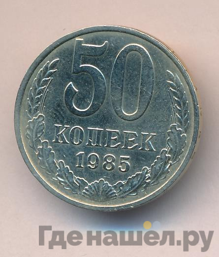 50 копеек 1985 года