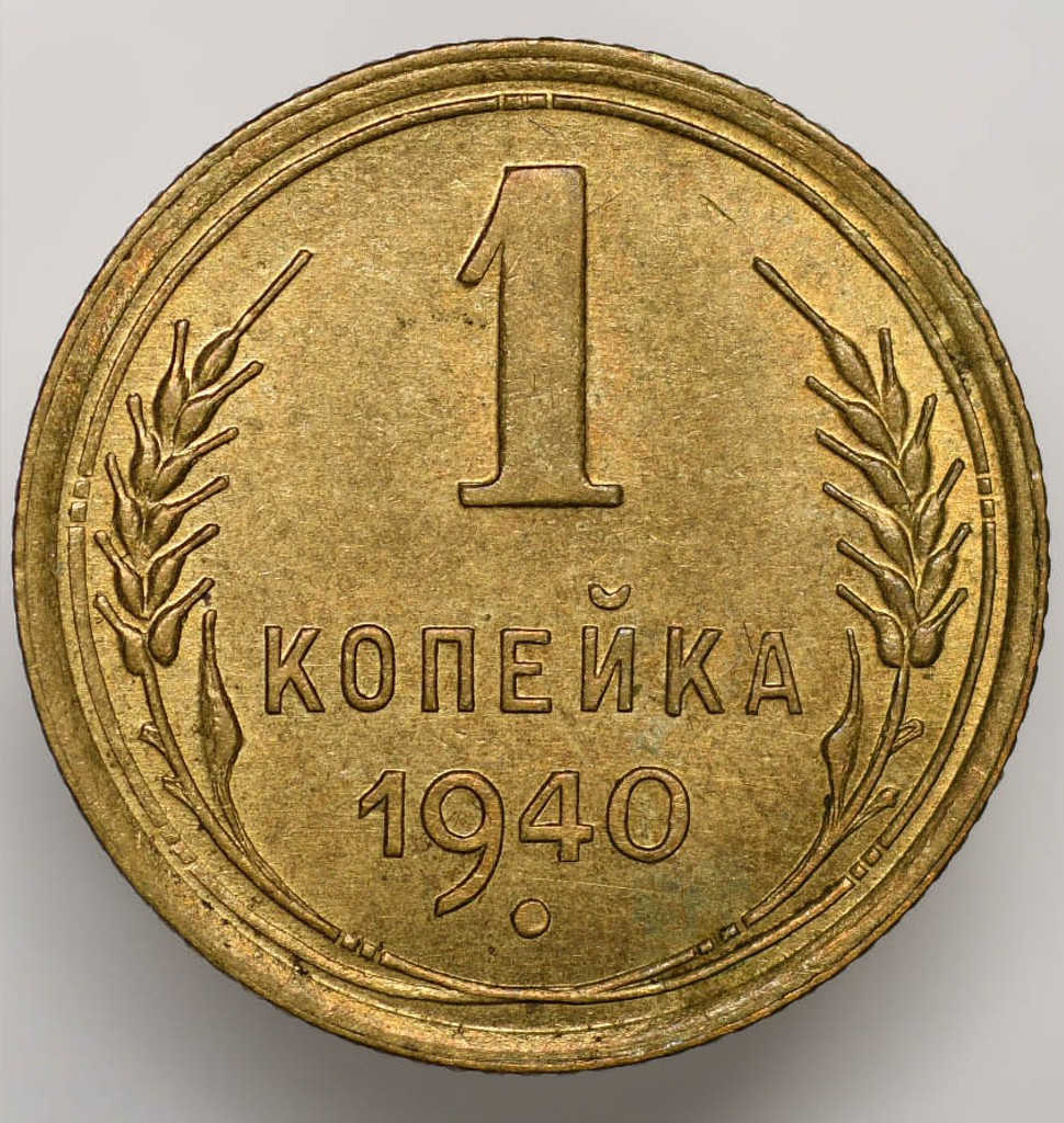 1 копейка 1940 года