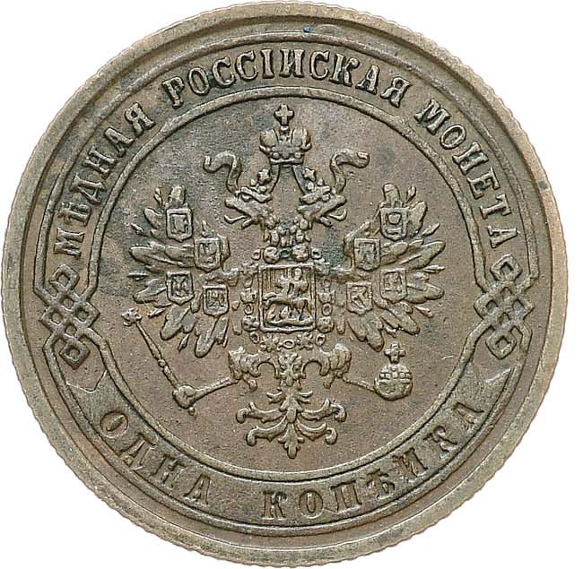 1 копейка 1872 года ЕМ