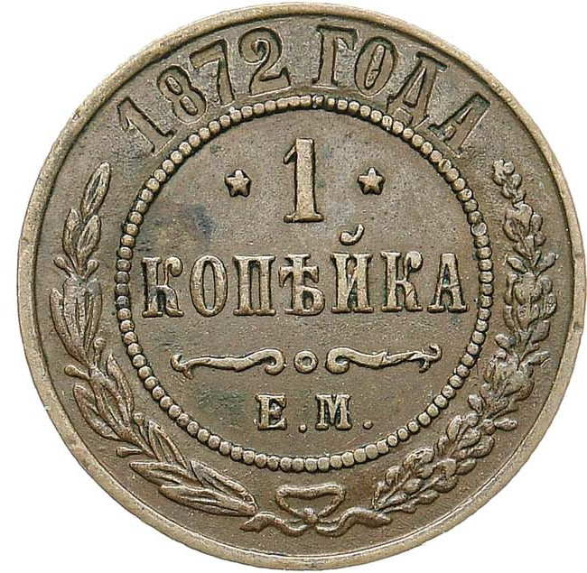 1 копейка 1872 года ЕМ