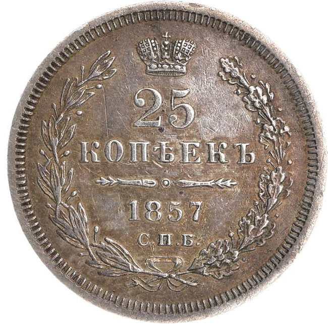 25 копеек 1857 года