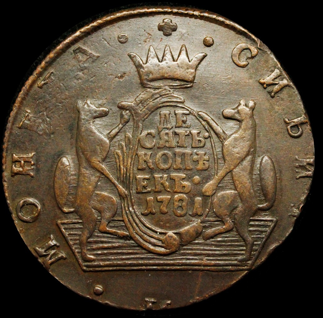 10 копеек 1781 года КМ Сибирская монета