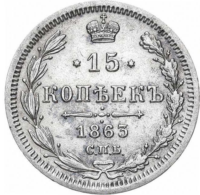 15 копеек 1863 года СПБ АБ