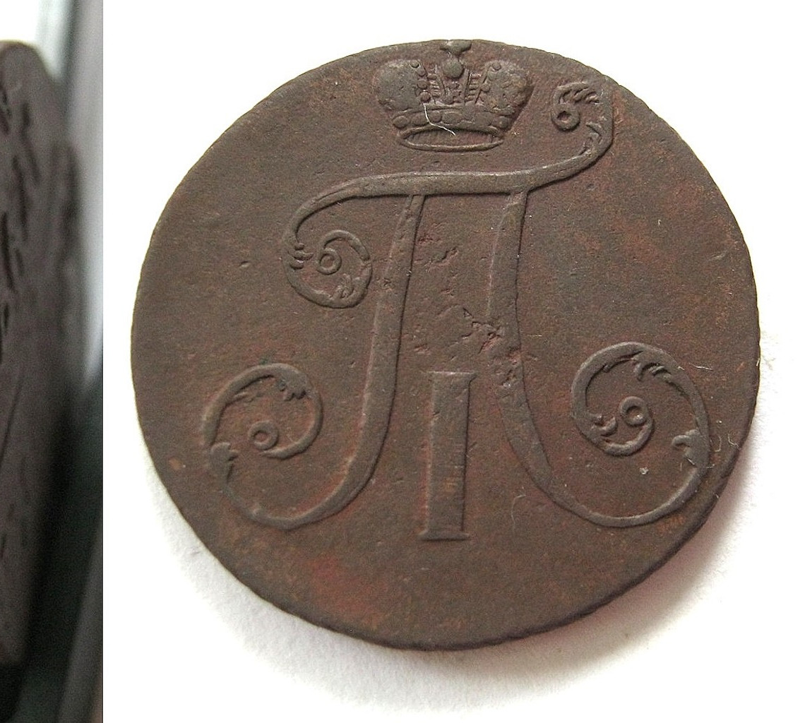 2 копейки 1797 года