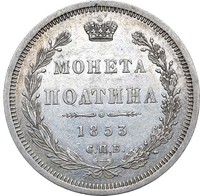 Полтина 1853 года