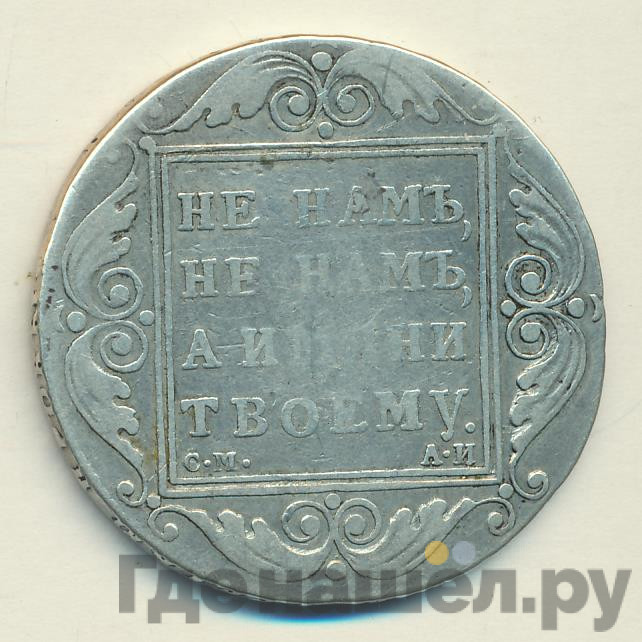 1 рубль 1801 года
