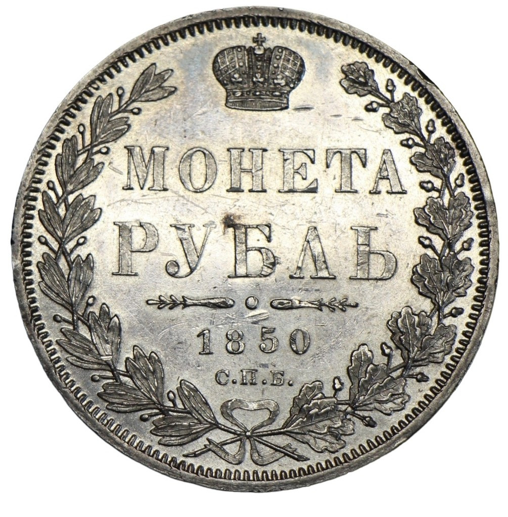 1 рубль 1850 года