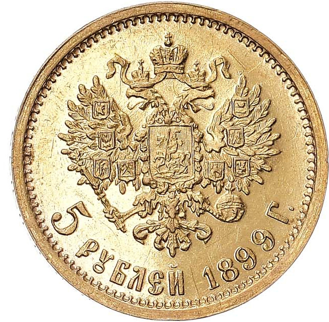 5 рублей 1899 года