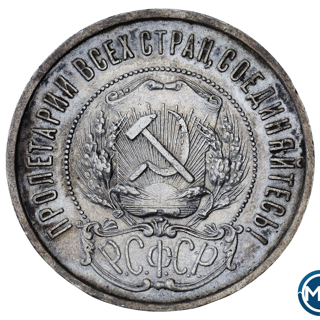 50 копеек 1921 года