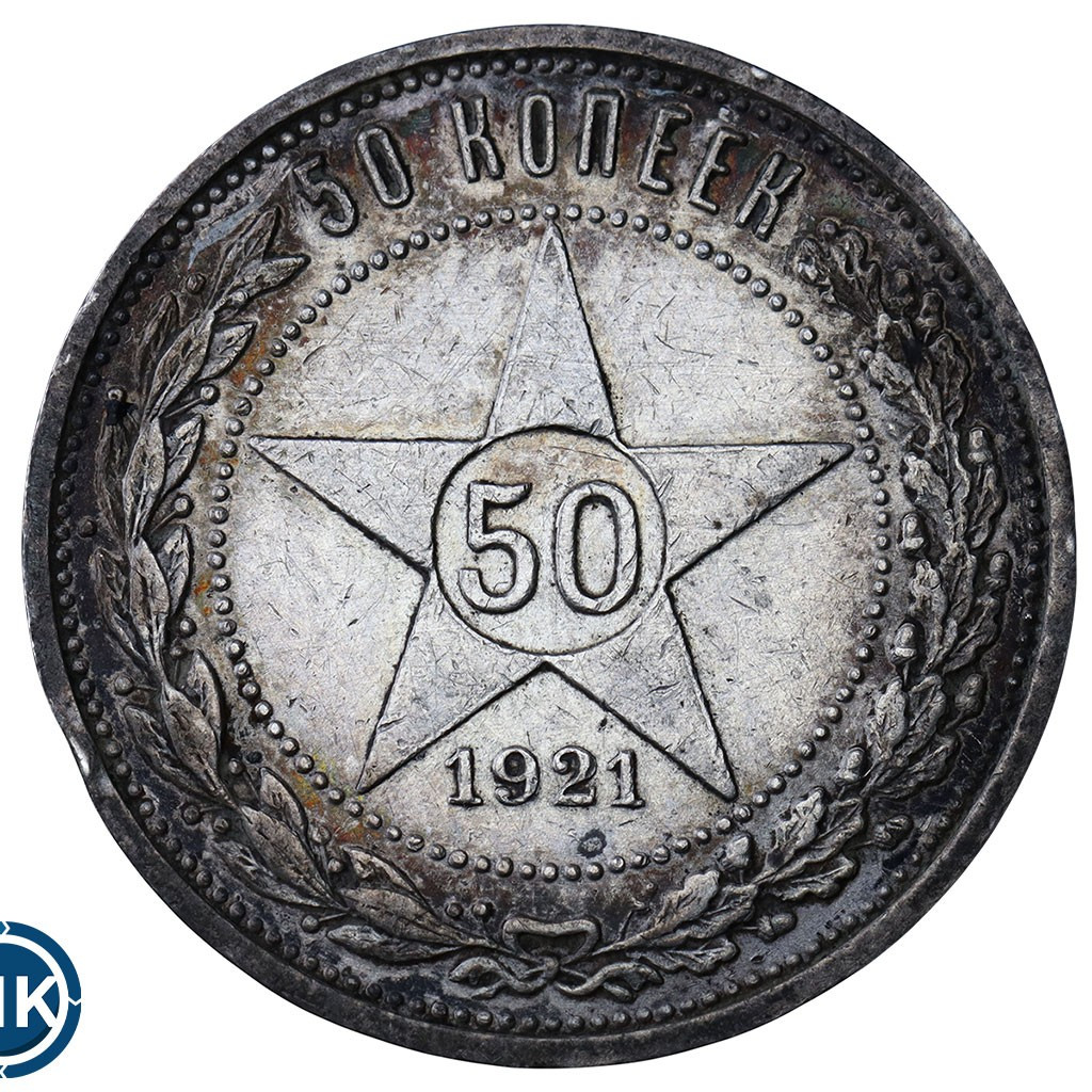 50 копеек 1921 года