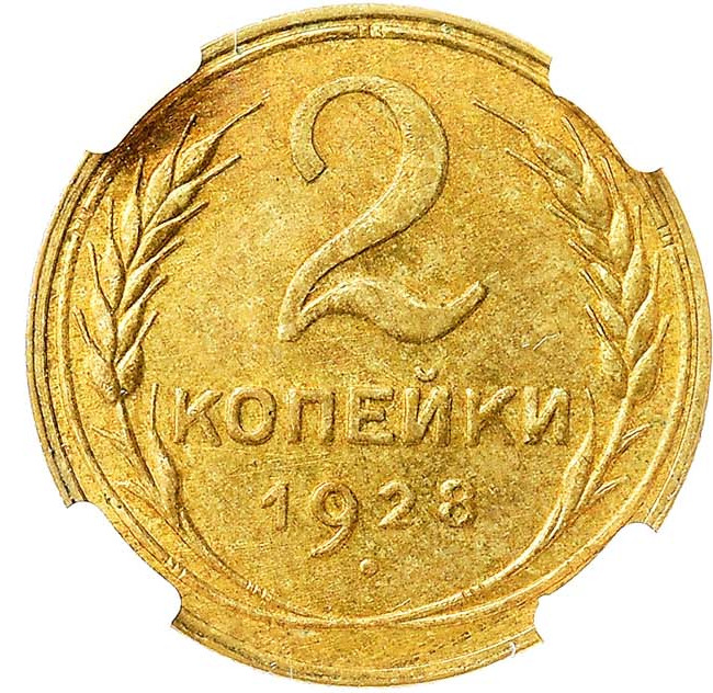 2 копейки 1928 года