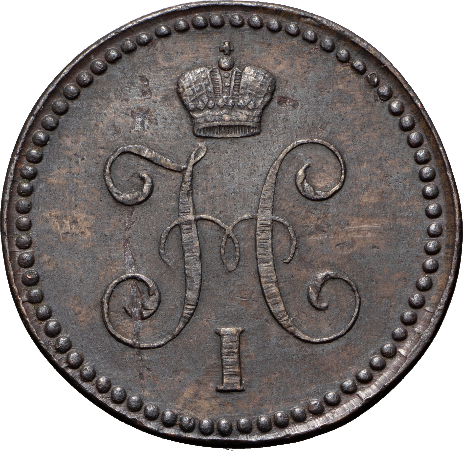 1 копейка 1843 года