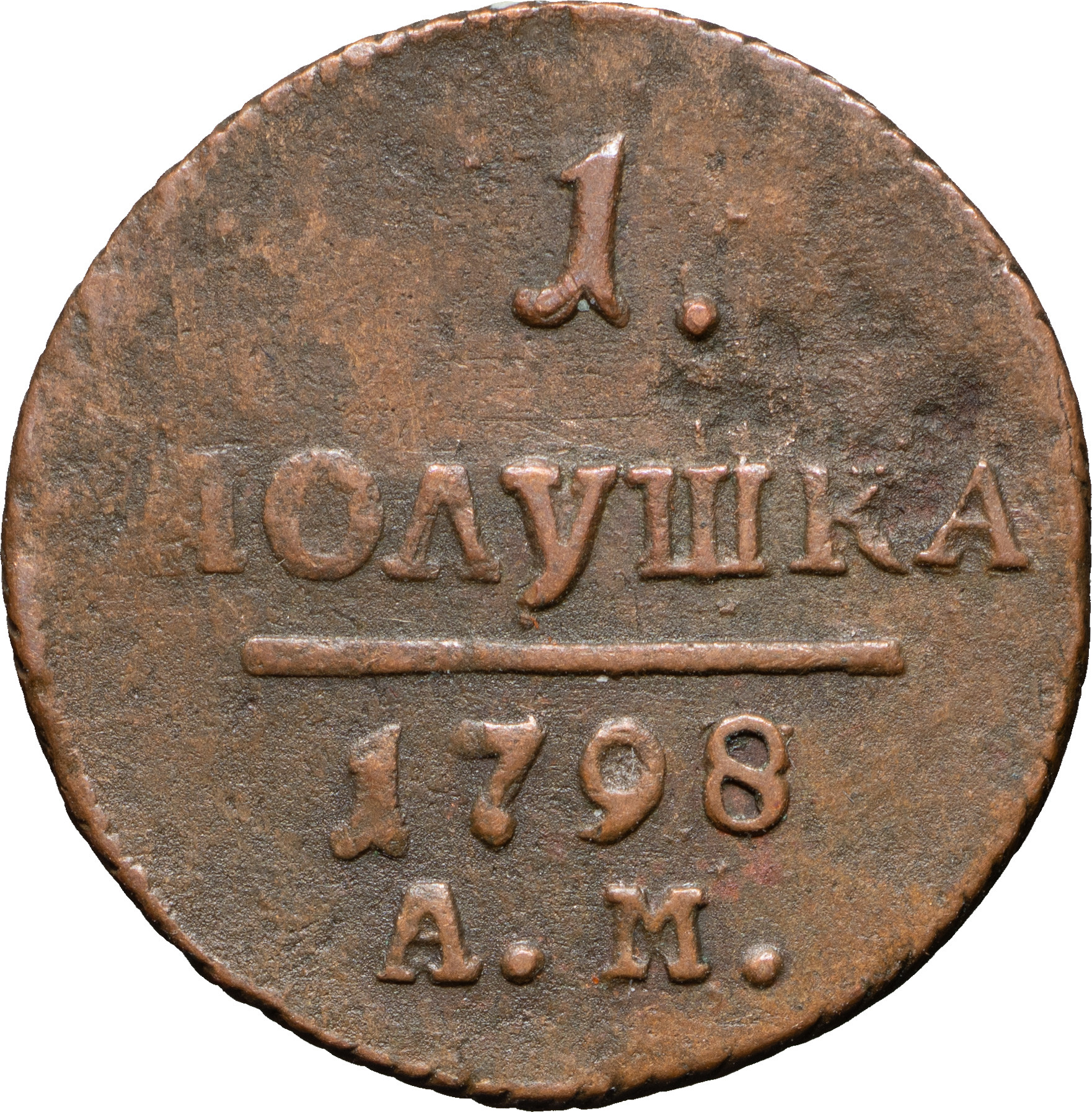 Полушка 1798 года